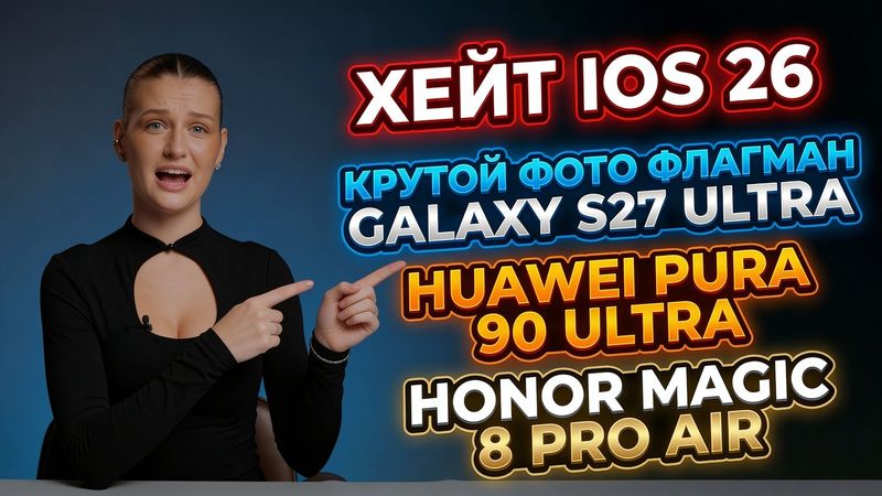Новости. ПОЧЕМУ GOOGLE УХОДИТ ИЗ КИТАЯ, ЛЮДИ НЕ ОБНОВЛЯЮТ АЙФОНЫ НА IOS26, HUAWEI PURA 90 ULTRA