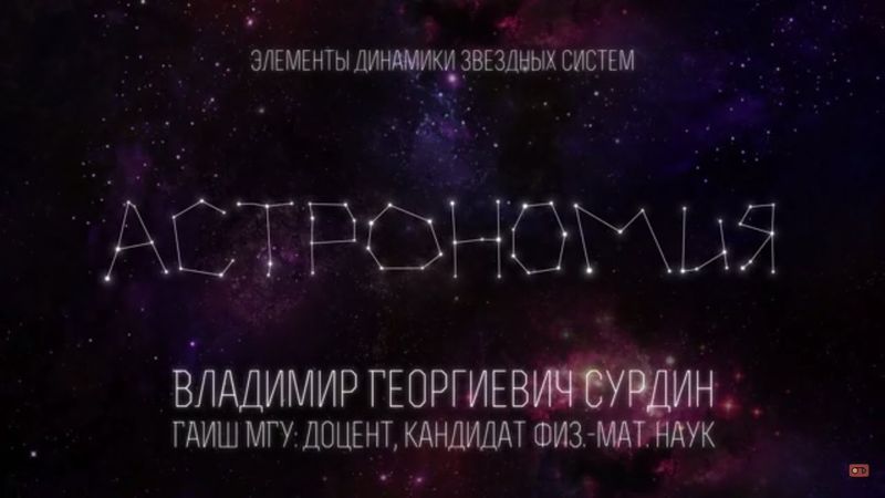 Лекция 8.3 | Элементы динамики звездных систем | Владимир Сурдин | Лекториум