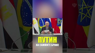 Путин по видеосвязи подключился к саммиту БРИКС