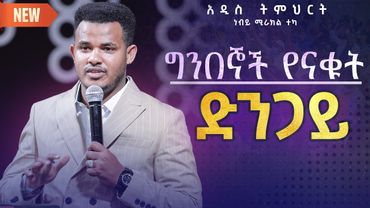 ግንበኞች የናቁት ድንጋይ...//ድንቅ ህይወት ለዋጭ ትምህርት// Prophet Miracle Teka //HEAVEN TV WORLDWIDE //