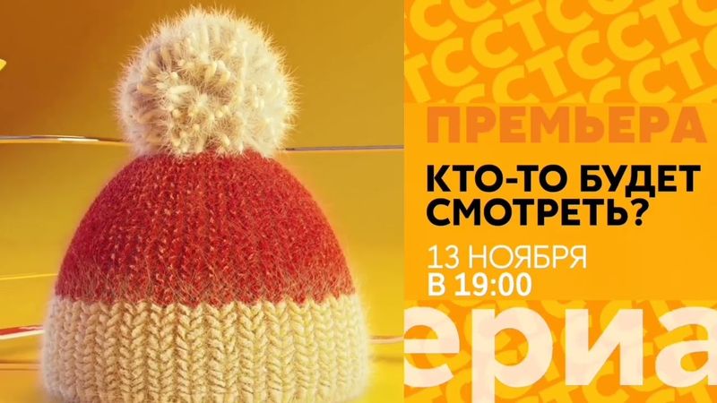 Оформление анонсов СТС [Fanmade | v1.1]