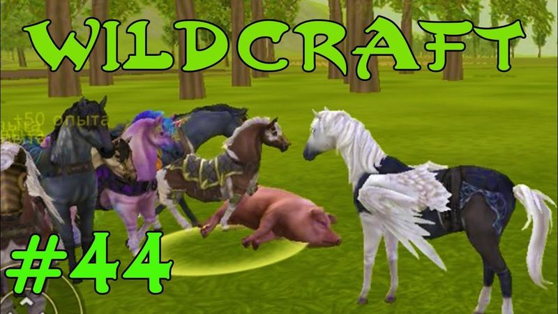 Симулятор лошади ВЫПОЛНЯЕМ КВЕСТ WildCraft #44