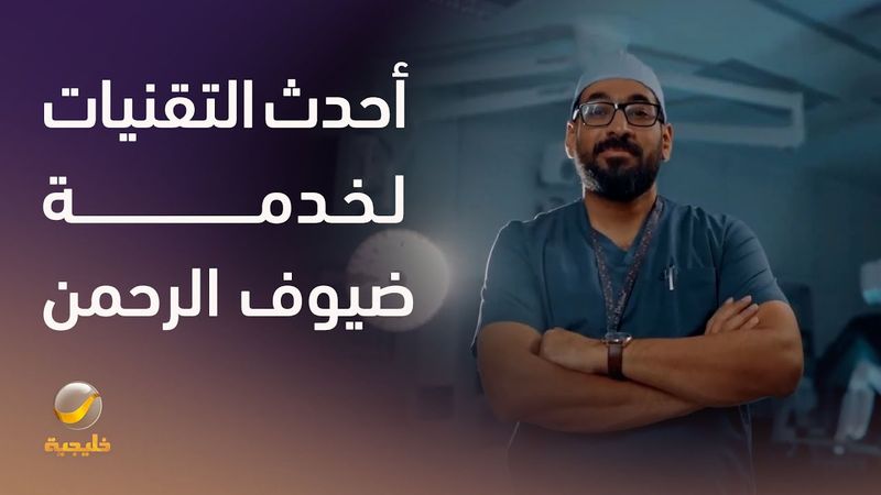 من الجراحة المفتوحة إلى جراحات الروبوت… وزارة الصحة تُسخّر أحدث التقنيات لخدمة ضيوف الرحمن