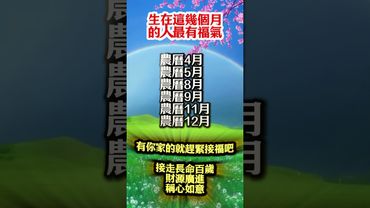 生在這幾個月的人最有福氣！#生肖  #運勢  #玄學 #風水