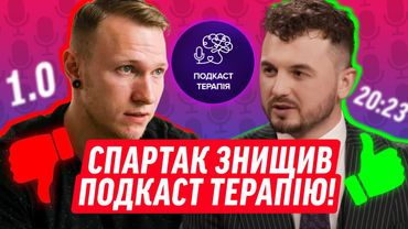ЩО НЕ ТАК З ПОДКАСТ ТЕРАПІЄЮ 1.0? | ДАЙДЖЕСТ