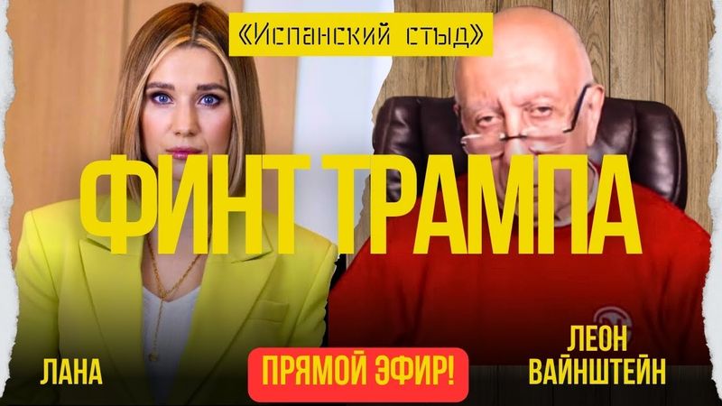 🔥ВАЙНШТЕЙН: ОТМЕНИЛИ ИЛИ ПЕРЕНЕСЛИ? К ЧЕМУ ГОТОВ ПУТИН? "УНИТАЗНЫЕ" САНКЦИИ! КИТАЙ ПРОТИВ