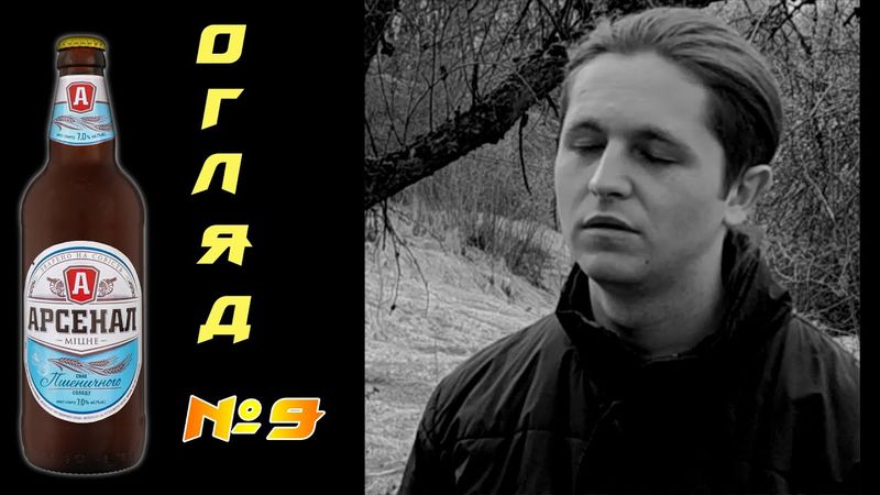 Огляд пива №9: Арсенал Пшеничний - арсенальний камбек?