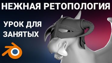 Ретопология для довакинов Blender