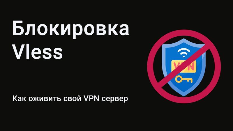 Блокировка Vless. Как оживить свой VPN сервер