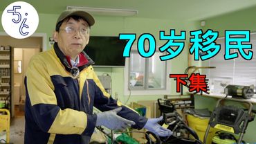 70岁上海人移民加拿大做修理工（下集）