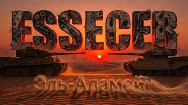 Essecer - Эль-Аламейн [КЛИП]