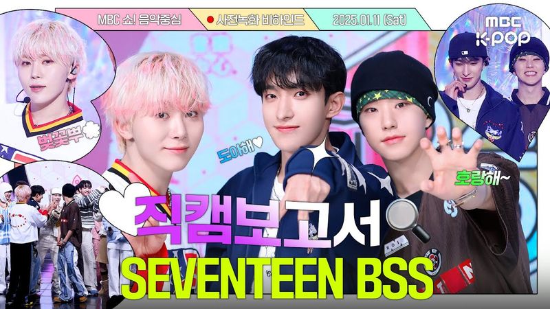 [#직캠보고서🔍] #세븐틴 #부석순 행복과 청춘은 바로 부석순💎👖 음중 사전녹화 비하인드⏯️