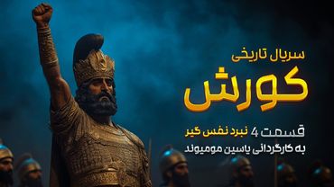 👑 کورش بزرگ و سقوط آستیاگ، دیکتاتور آن زمان - قسمت ۴ سریال کورش بزرگ 🎞