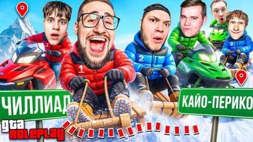 КТО БЫСТРЕЕ ДОБЕРЕТСЯ НА САНКАХ от ГОРЫ ЧИЛИАД до ОСТРОВА! 3 КОМАНДЫ - 1 ПОБЕДИТЕЛЬ! (GTA 5 RP)