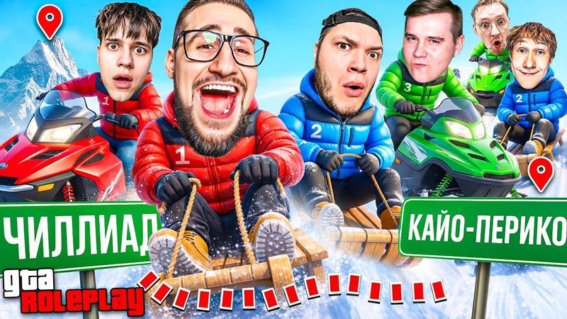 КТО БЫСТРЕЕ ДОБЕРЕТСЯ НА САНКАХ от ГОРЫ ЧИЛИАД до ОСТРОВА! 3 КОМАНДЫ - 1 ПОБЕДИТЕЛЬ! (GTA 5 RP)