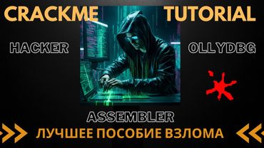 x86Assembler#94: КРЕКМИ практика ВЗЛОМА | КЕЙГЕН
