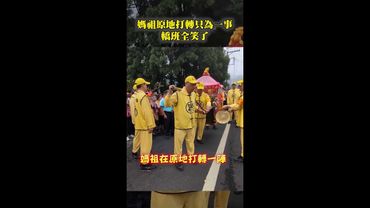 【轎班全笑了】#白沙屯媽祖 不肯走，原來是為了....... #Shorts