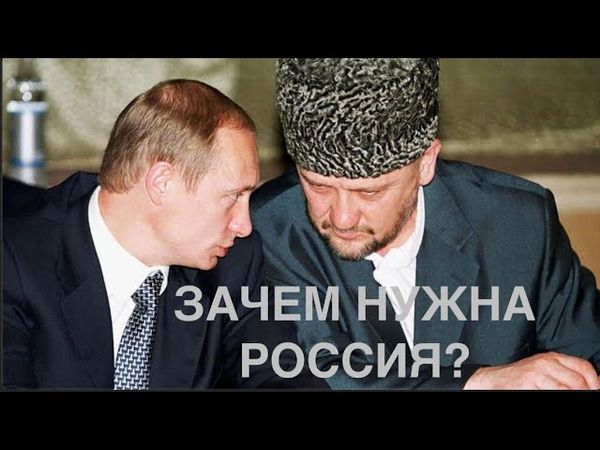 ЗАЧЕМ НУЖНА РОССИЯ?