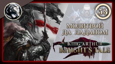 King Arthur: Knight's Tale \\ Прохождение на кошмаре \\ 53. Молитвой да ладаном