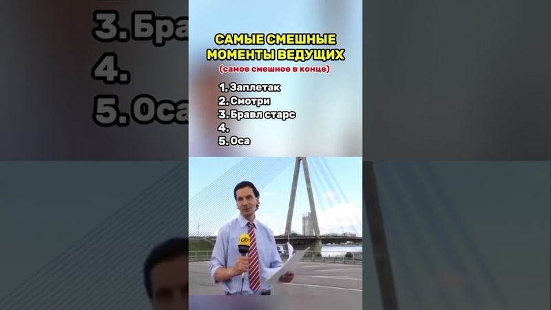 Часть 1 | самые смешные моменты ведущих #топ5 #моменты #мемы #рекомендации #fyp
