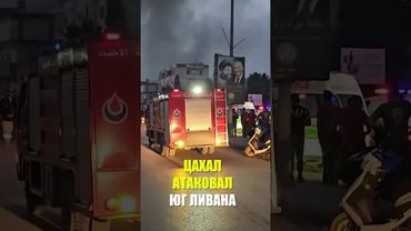 ЦАХАЛ нанес удары в Южном Ливане после предупреждения об экстренной эвакуации населения