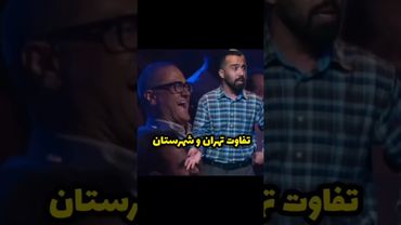 تفاوت تهران و شهرستان #خندارترین #comedyvideos #کلیپ #خندانندهشو #funnyshorts #funny #کلیک #طنز #fun