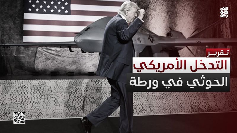 التدخل الأمريكي في حرب إيران يضع مليشيا الحوثي في ورطة