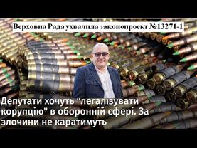 Узаконення корупції і мародерства. Скандальні законопроєкти №13423 та №13271-1