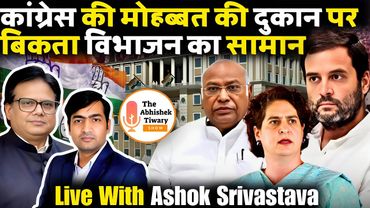 कांग्रेस की मोहब्बत की दुकान पर डुप्लीकेट माल | Live with Ashok Shrivastava | Abhishek Tiwary Show