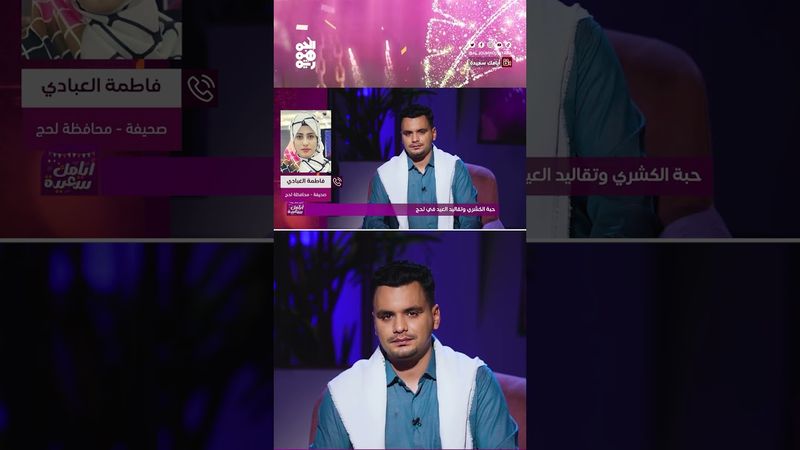 "حبة الكشري" تقليد عيدي مثير للدهشة في لحج | أيامك سعيدة