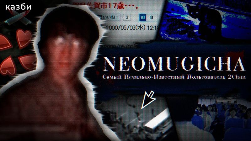 NEOMUGICHA: Мрачнейший Пользователь 2CHAN