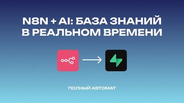 N8N RAG Ассистент: автоматическое обновление базы знаний | Синхронизация Данных в Реальном Времени