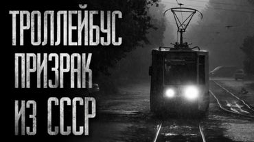 ТРОЛЛЕЙБУС-ПРИЗРАК ИЗ СССР... (ВСЕ ЧАСТИ) Страшные истории на ночь