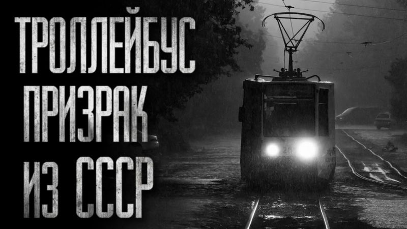 ТРОЛЛЕЙБУС-ПРИЗРАК ИЗ СССР... (ВСЕ ЧАСТИ) Страшные истории на ночь