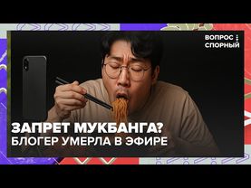 Смерть блогера Майонезик: в Госдуме хотят запретить мукбанг. Что случилось?