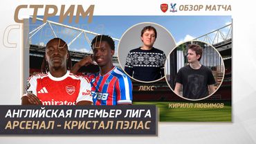 9 ТУР АНГЛИЙСКАЯ ПРЕМЬЕР ЛИГА 25/26. AРСЕНАЛ - КРИСТАЛ ПЭЛАС. ОБЗОР МАТЧА