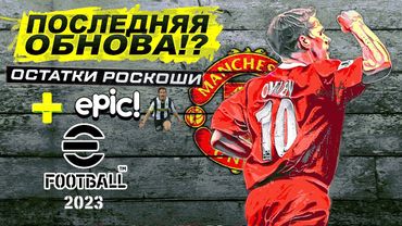 eFootball 2023 ⚽ Последняя ОБНОВА  ⚽ Паки" лютая ЗАКУПОЧКА" Наряжаемся! - ОБРАЩЕНИЕ В КОНЦЕ СТРИМА!