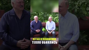 Путин и Лукашенко объятиями поприветствовали друг друга