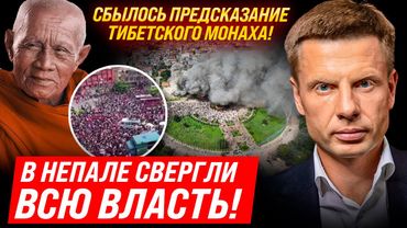 ⚡3 УДАРА В ГОНГ! МАССОВЫЕ ПРОТЕСТЫ ПО ВСЕМУ НЕПАЛУ! ПАРЛАМЕНТ СОЖЖЕН! МИНИСТРОВ ИЗБИВАЮТ!