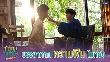 บรรยากาศ ‘ความฟิน’ ในกอง | ทำนายทายทัพ My Magic Prophecy Special 🔮