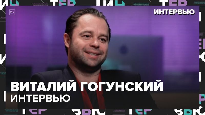Виталий Гогунский: Кузя, женщины, деньги и вера в любовь — Москва 24