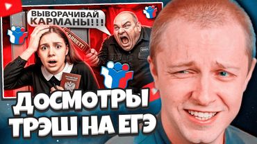 СТИНТ СМОТРИТ: ТРЭШ ДОСМОТРЫ НА ЕГЭ // marazm