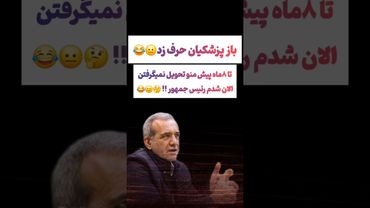 سوژه شدن جدید پزشکیان: تا ۸ماه قبل کسی منو تحویل نمیگرفت😲😂 #طنز #فیلم #ایران #کلیپ #عشق_ابدی #ترند