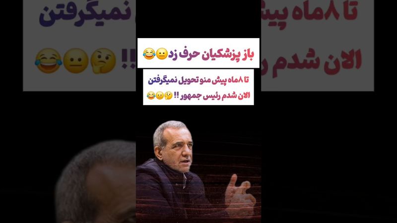 سوژه شدن جدید پزشکیان: تا ۸ماه قبل کسی منو تحویل نمیگرفت😲😂 #طنز #فیلم #ایران #کلیپ #عشق_ابدی #ترند