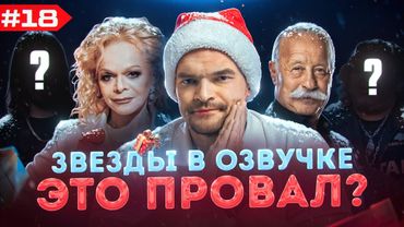 ЗВЕЗДЫ В ОЗВУЧКЕ #18 (НОВОГОДНИЕ) ➤ ЛАРИСА ДОЛИНА, ЛЕОНИД ЯКУБОВИЧ И ДРУГИЕ