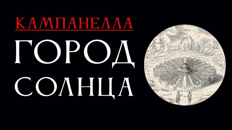 Город Солнца: астрология, евгеника, коммунизм