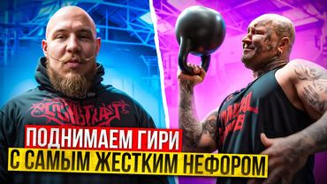 САМЫЙ СИЛЬНЫЙ НЕФОР!? ПОДНИМАЕМ ГИРИ И БОЛТАЕМ!? ОТЕЦ В ТАТУ!?
