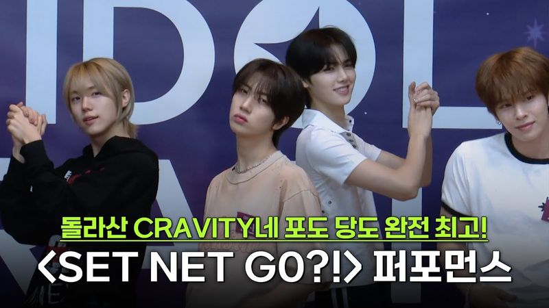 CRAVITY(크래비티) - 'SET NET G0?!' Performance