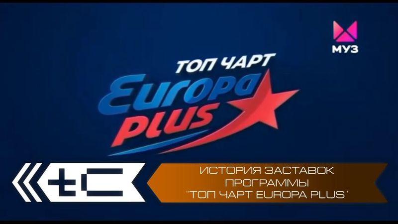 История заставок программы "Топ чарт Europa Plus" на МУЗ-ТВ