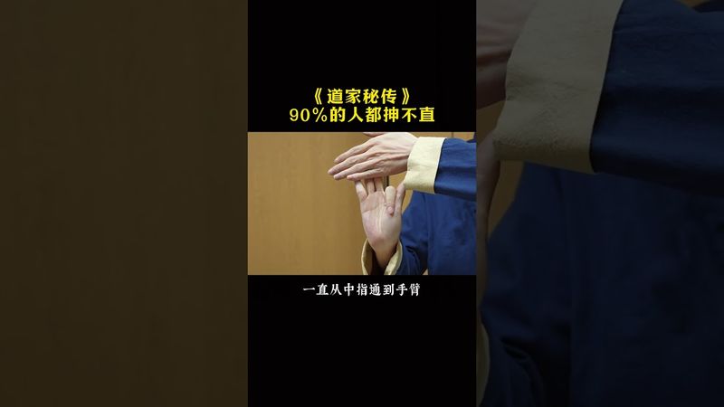 《道家秘传》练就对了！别问为什么！接了！转发！功德无量！记得订阅！#道家养生 #每日分享 #健康生活 #正能量 #人生感悟 #养生 #道家文化 #道家智慧 #手指操作用大